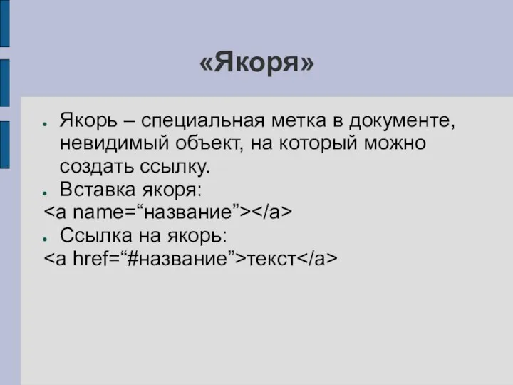 «Якоря» Якорь – специальная метка в документе, невидимый объект, на который