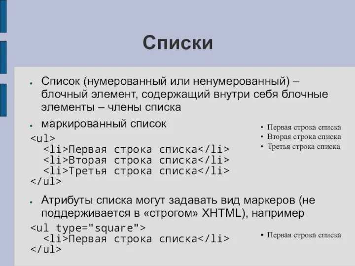 Списки Список (нумерованный или ненумерованный) – блочный элемент, содержащий внутри себя