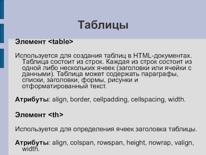 Таблицы Элемент Используется для создания таблиц в HTML-документах. Таблица состоит из
