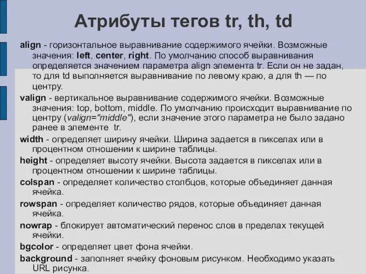 Атрибуты тегов tr, th, td align - горизонтальное выравнивание содержимого ячейки.