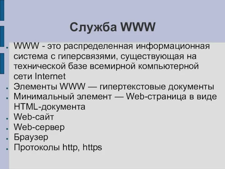Служба WWW WWW - это распределенная информационная система с гиперсвязями, существующая