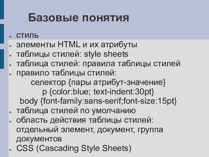 Базовые понятия стиль элементы HTML и их атрибуты таблицы стилей: style