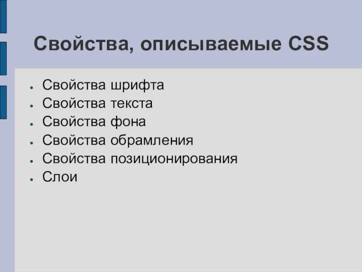 Свойства, описываемые CSS Свойства шрифта Свойства текста Свойства фона Свойства обрамления Свойства позиционирования Слои