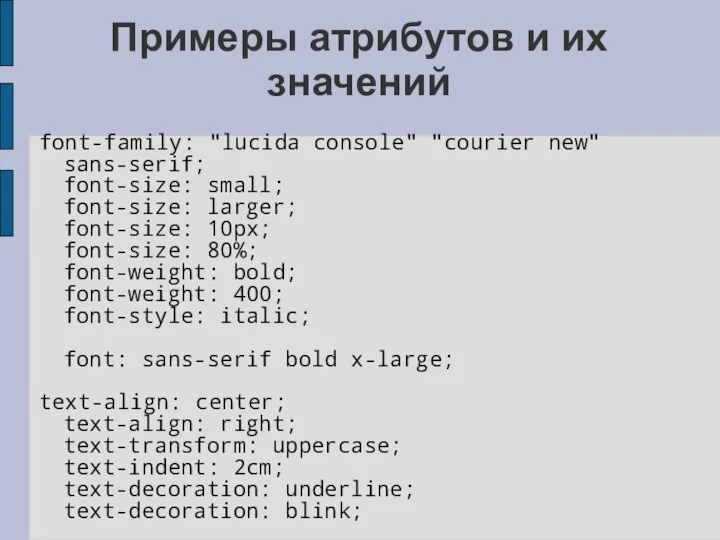 Примеры атрибутов и их значений font-family: "lucida console" "courier new" sans-serif;