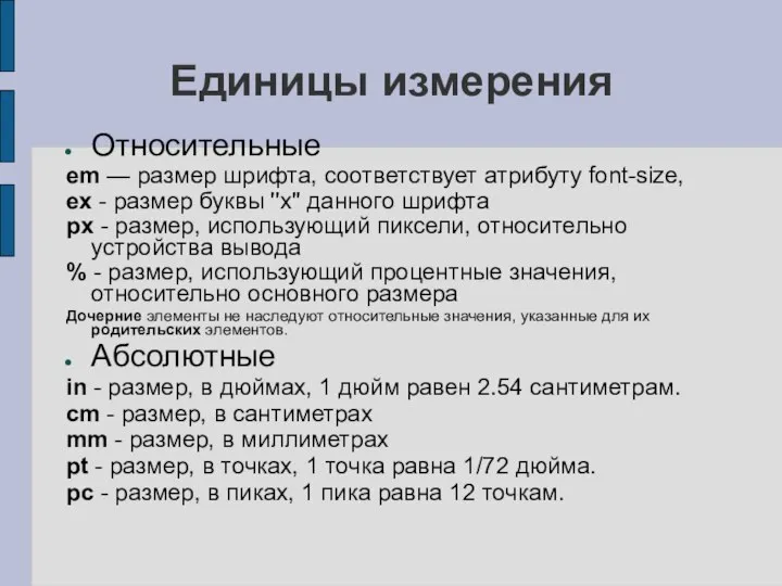 Единицы измерения Относительные em — размер шрифта, соответствует атрибуту font-size, ex