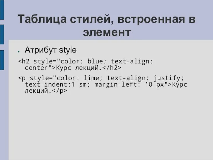 Таблица стилей, встроенная в элемент Атрибут style Курс лекций. Курс лекций.