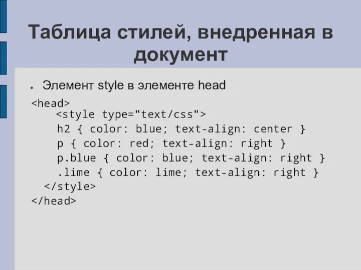 Таблица стилей, внедренная в документ Элемент style в элементе head h2