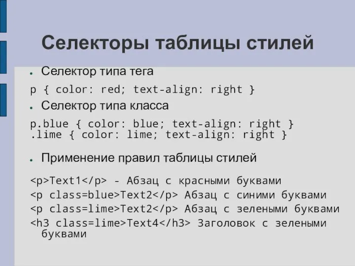 Селекторы таблицы стилей Селектор типа тега p { color: red; text-align: