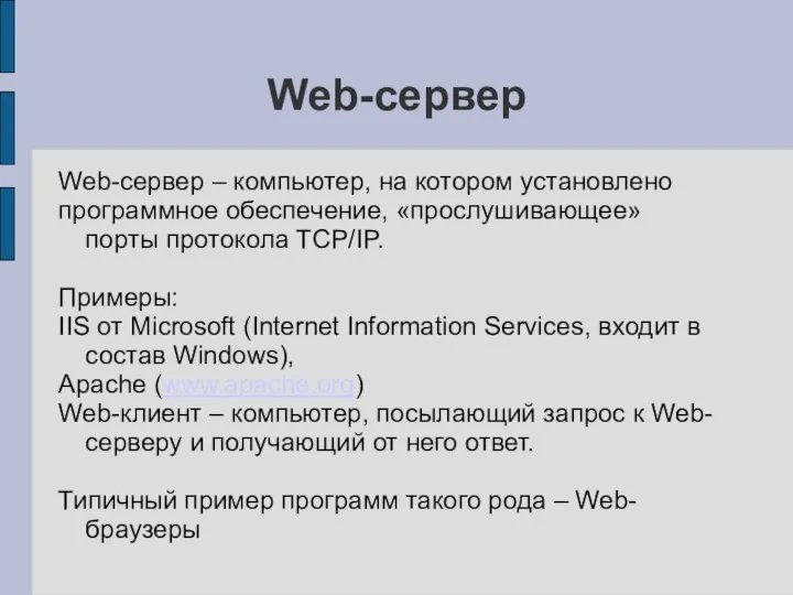 Web-сервер Web-сервер – компьютер, на котором установлено программное обеспечение, «прослушивающее» порты