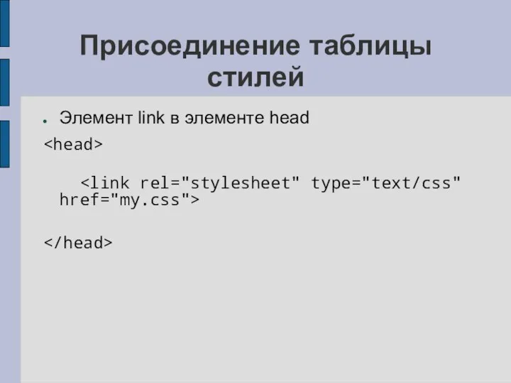 Присоединение таблицы стилей Элемент link в элементе head