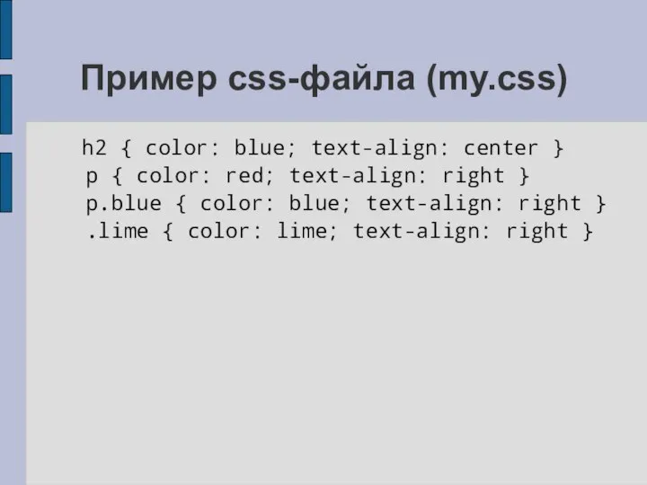 Пример css-файла (my.css) h2 { color: blue; text-align: center } p