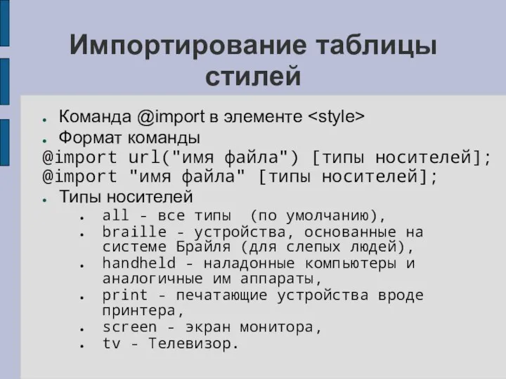 Импортирование таблицы стилей Команда @import в элементе Формат команды @import url("имя