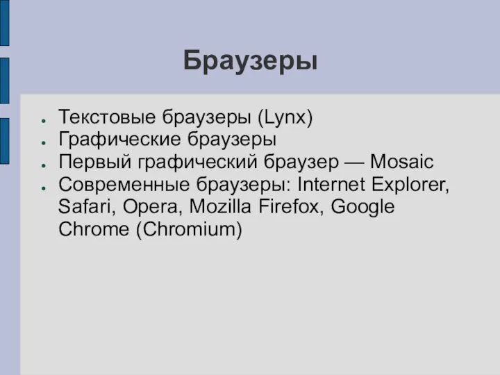 Браузеры Текстовые браузеры (Lynx) Графические браузеры Первый графический браузер — Mosaic