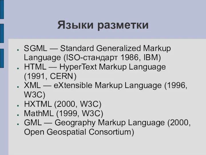 Языки разметки SGML — Standard Generalized Markup Language (ISO-стандарт 1986, IBM)