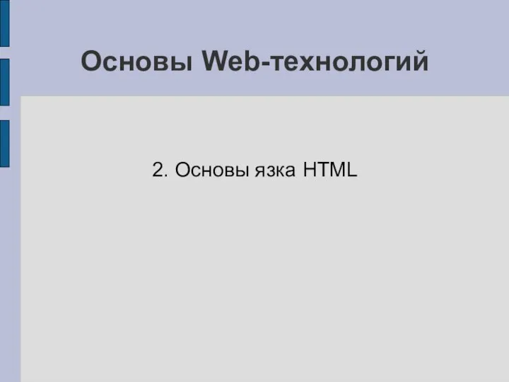 Основы Web-технологий 2. Основы язка HTML