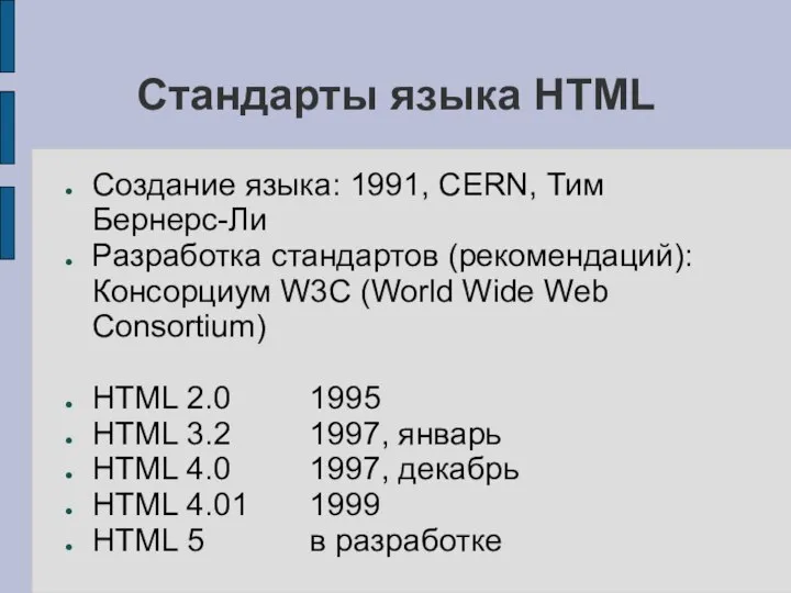 Стандарты языка HTML Создание языка: 1991, CERN, Тим Бернерс-Ли Разработка стандартов