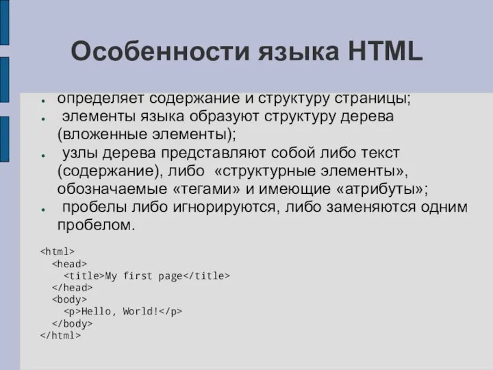 Особенности языка HTML определяет содержание и структуру страницы; элементы языка образуют