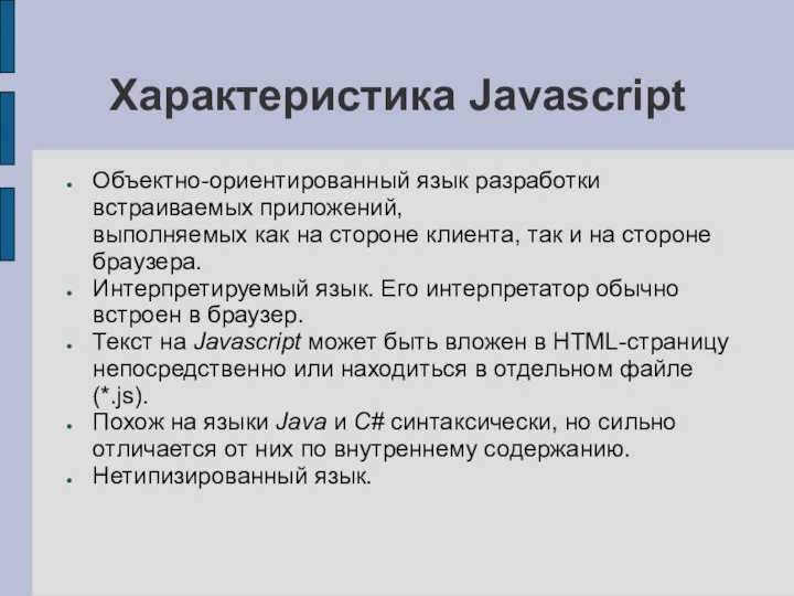 Характеристика Javascript Объектно-ориентированный язык разработки встраиваемых приложений, выполняемых как на стороне