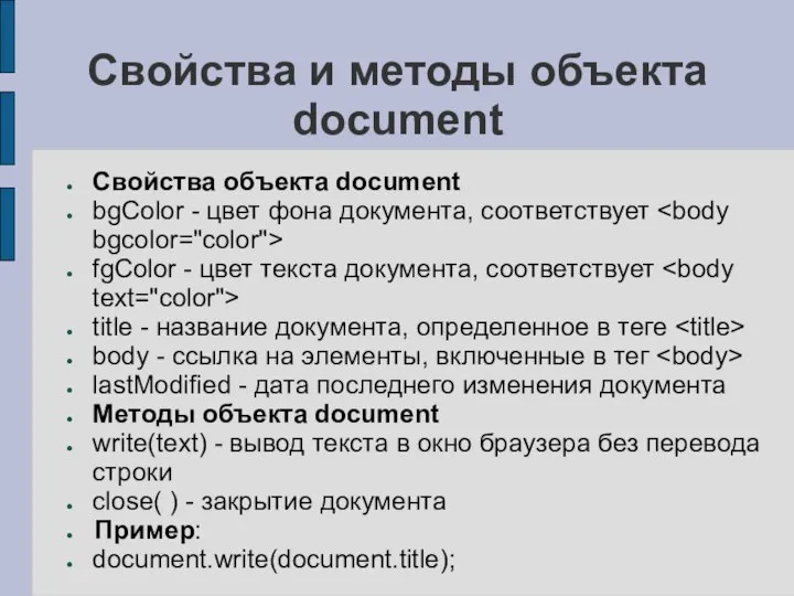 Свойства и методы объекта document Свойства объекта document bgColor - цвет