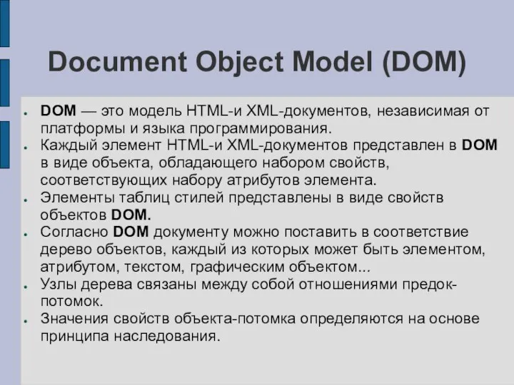 Document Object Model (DOM) DOM — это модель HTML-и XML-документов, независимая