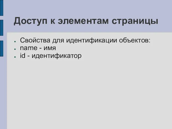 Доступ к элементам страницы Свойства для идентификации объектов: name - имя id - идентификатор