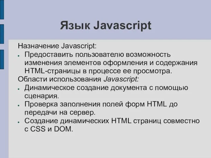 Язык Javascript Назначение Javascript: Предоставить пользователю возможность изменения элементов оформления и