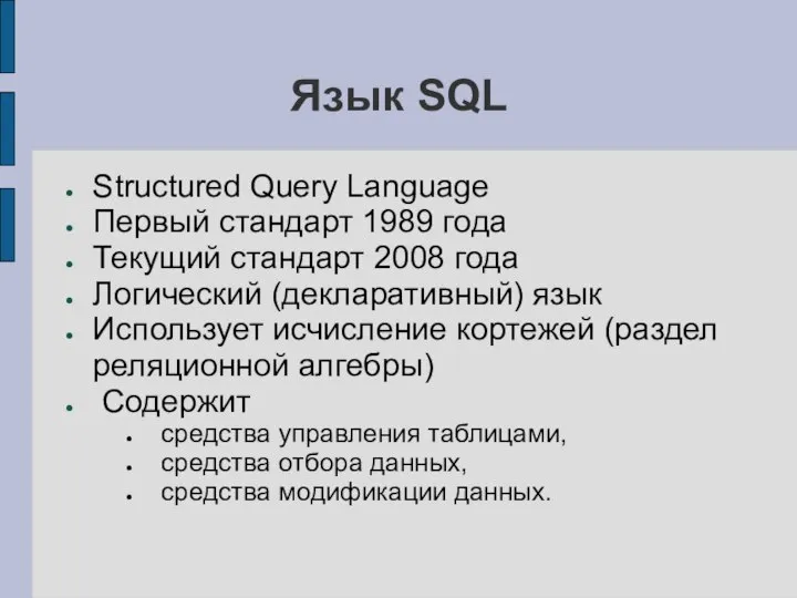 Язык SQL Structured Query Language Первый стандарт 1989 года Текущий стандарт