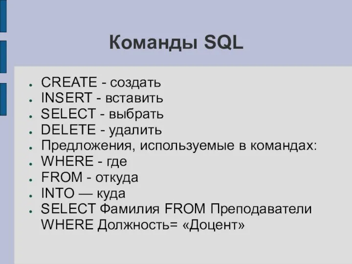 Команды SQL CREATE - создать INSERT - вставить SELECT - выбрать