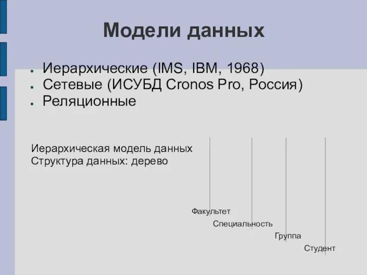 Модели данных Иерархические (IMS, IBM, 1968) Сетевые (ИСУБД Cronos Pro, Россия)