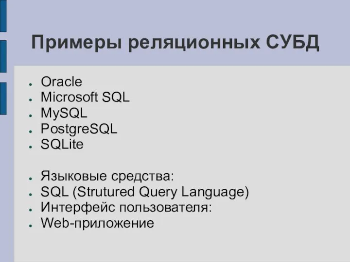 Примеры реляционных СУБД Oracle Microsoft SQL MySQL PostgreSQL SQLite Языковые средства:
