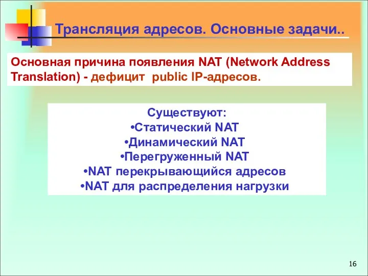 Трансляция адресов. Основные задачи.. Основная причина появления NAT (Network Address Translation)