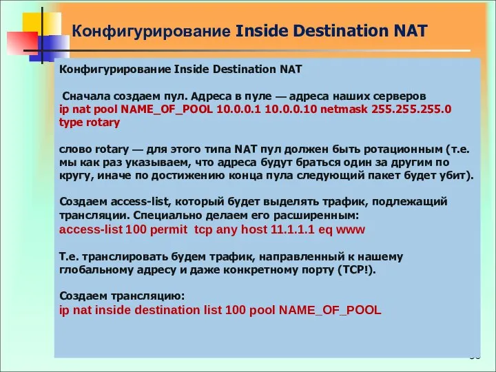 Конфигурирование Inside Destination NAT Конфигурирование Inside Destination NAT Сначала создаем пул.
