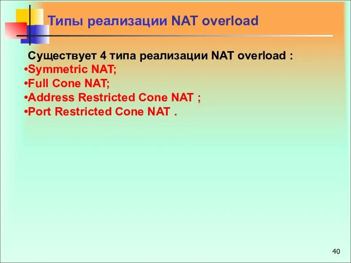Типы реализации NAT overload Существует 4 типа реализации NAT overload :