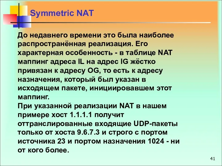 Symmetric NAT До недавнего времени это была наиболее распространённая реализация. Его