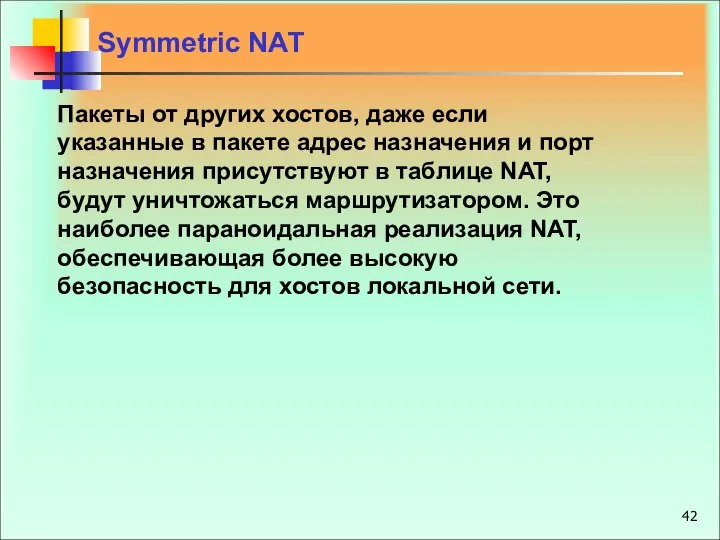 Symmetric NAT Пакеты от других хостов, даже если указанные в пакете