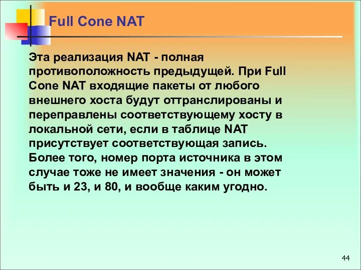 Full Cone NAT Эта реализация NAT - полная противоположность предыдущей. При
