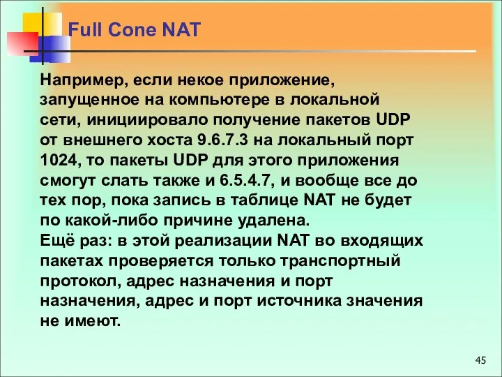 Full Cone NAT Например, если некое приложение, запущенное на компьютере в