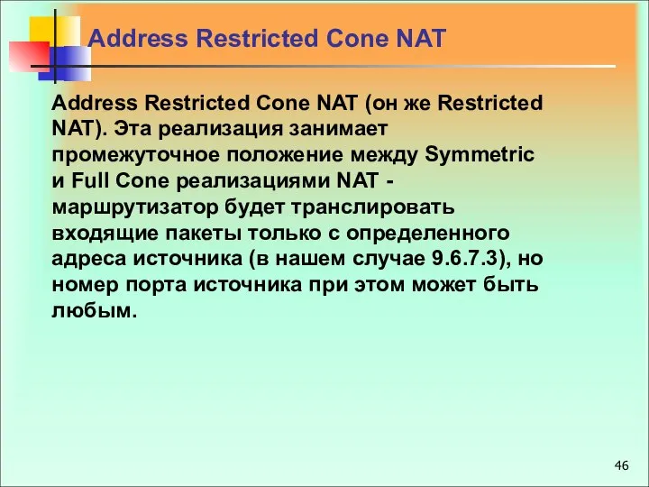 Address Restricted Cone NAT Address Restricted Cone NAT (он же Restricted