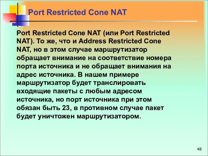 Port Restricted Cone NAT Port Restricted Cone NAT (или Port Restricted