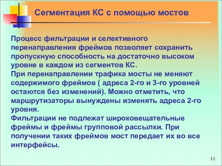 Сегментация КС с помощью мостов Процесс фильтрации и селективного перенаправления фреймов