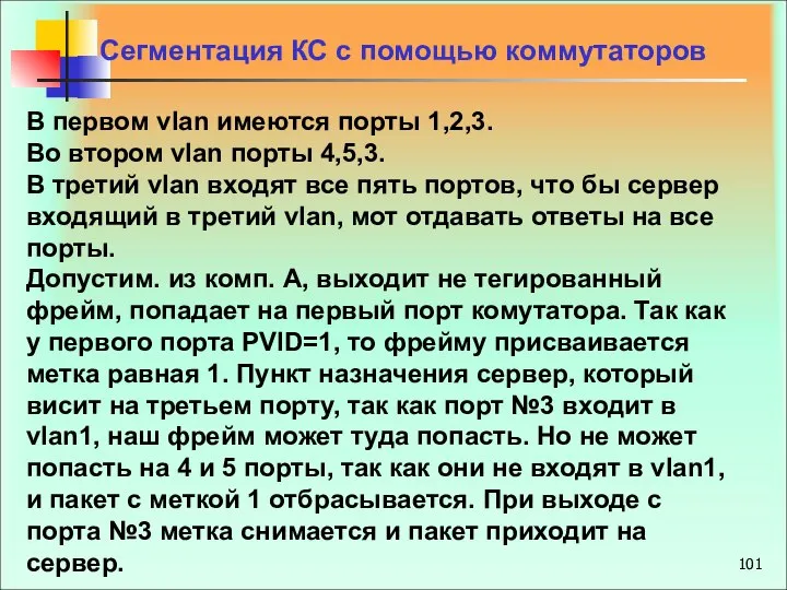 Сегментация КС с помощью коммутаторов В первом vlan имеются порты 1,2,3.