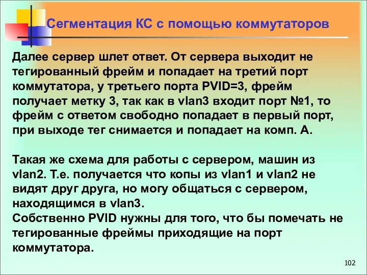 Сегментация КС с помощью коммутаторов Далее сервер шлет ответ. От сервера