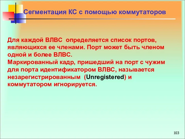 Сегментация КС с помощью коммутаторов Для каждой ВЛВС определяется список портов,