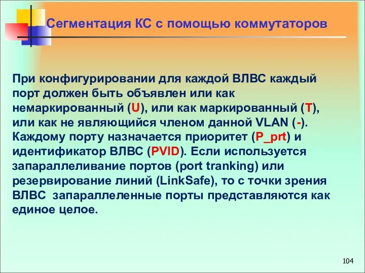 Сегментация КС с помощью коммутаторов При конфигурировании для каждой ВЛВС каждый