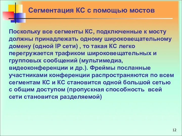 Сегментация КС с помощью мостов Поскольку все сегменты КС, подключенные к