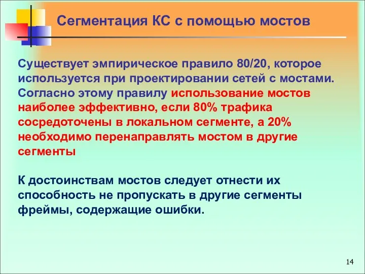 Сегментация КС с помощью мостов Существует эмпирическое правило 80/20, которое используется