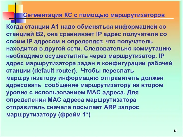 Когда станции А1 надо обменяться информацией со станцией В2, она сравнивает