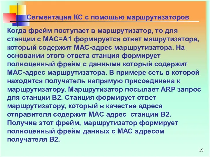 Когда фрейм поступает в маршрутизатор, то для станции с МАС=А1 формируется