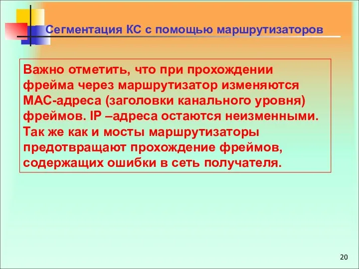 Важно отметить, что при прохождении фрейма через маршрутизатор изменяются МАС-адреса (заголовки