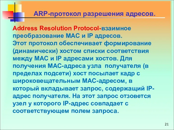 Address Resolution Protocol-взаимное преобразование МАС и IP адресов. Этот протокол обеспечивает